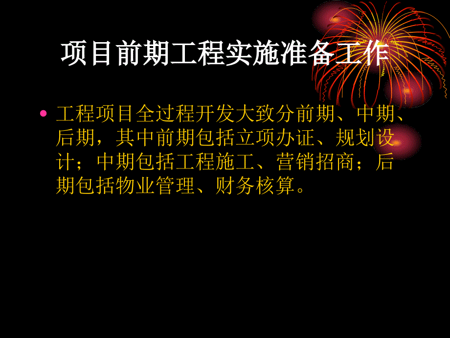 房地产开发项目前期工程实施准备工作26页_第1页