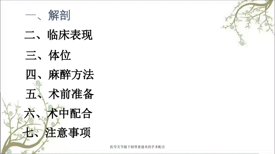 医学关节镜下韧带重建术的手术配合_第2页