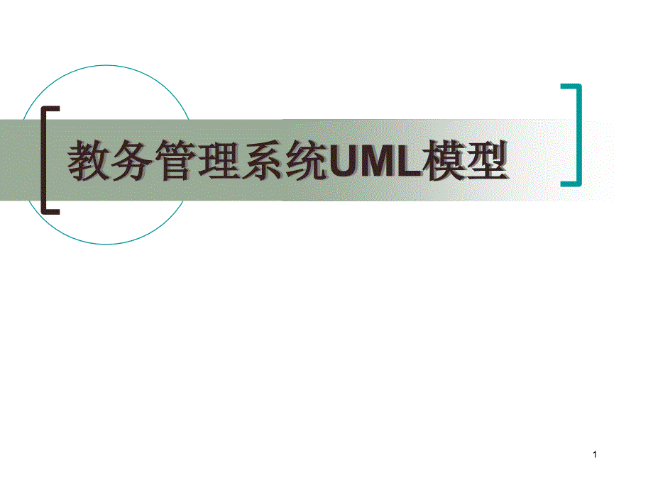 教务管理系统UML模型ppt课件_第1页