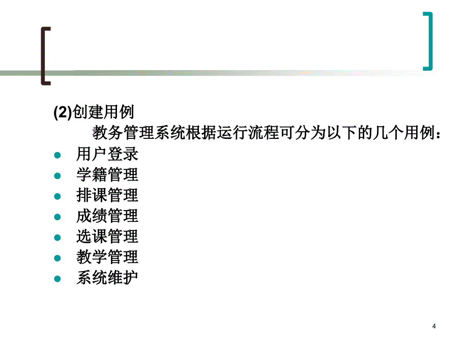 教务管理系统UML模型ppt课件_第4页