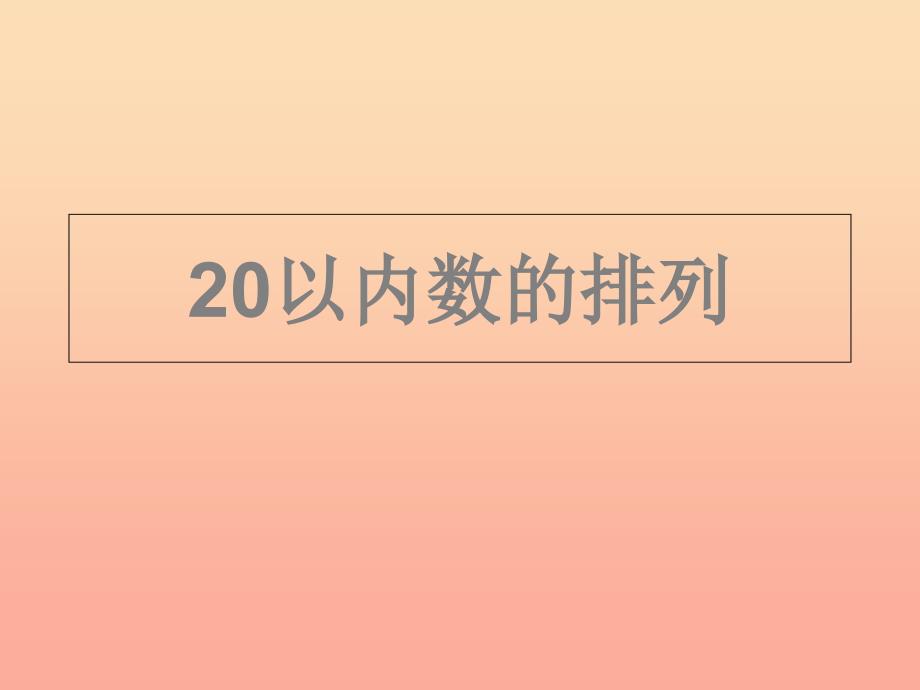 2019秋一年级数学上册 第三单元 20以内数的排列课件2 沪教版五四制.ppt_第1页