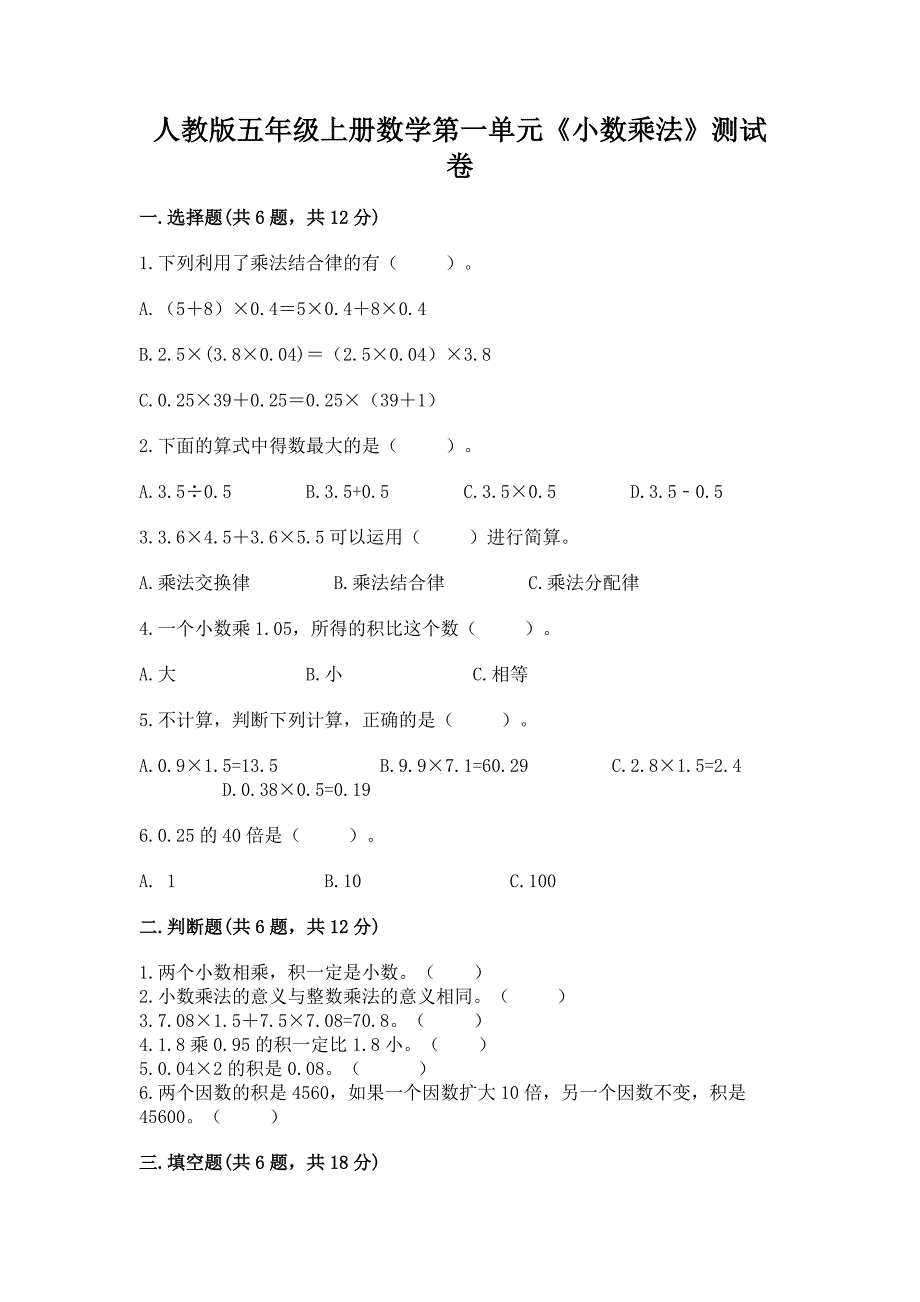 人教版五年级上册数学第一单元《小数乘法》测试卷及一套完整答案_第1页