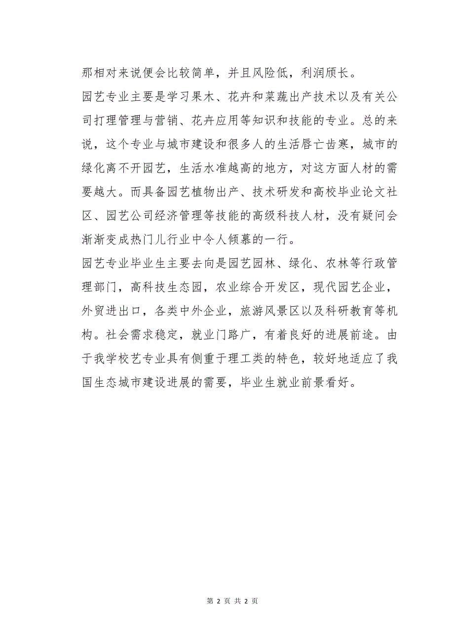 云南农业大学园艺专业就业前景_第2页