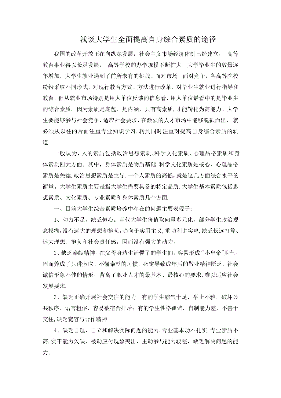 浅谈大学生全面提高自身综合素质的途径_第1页