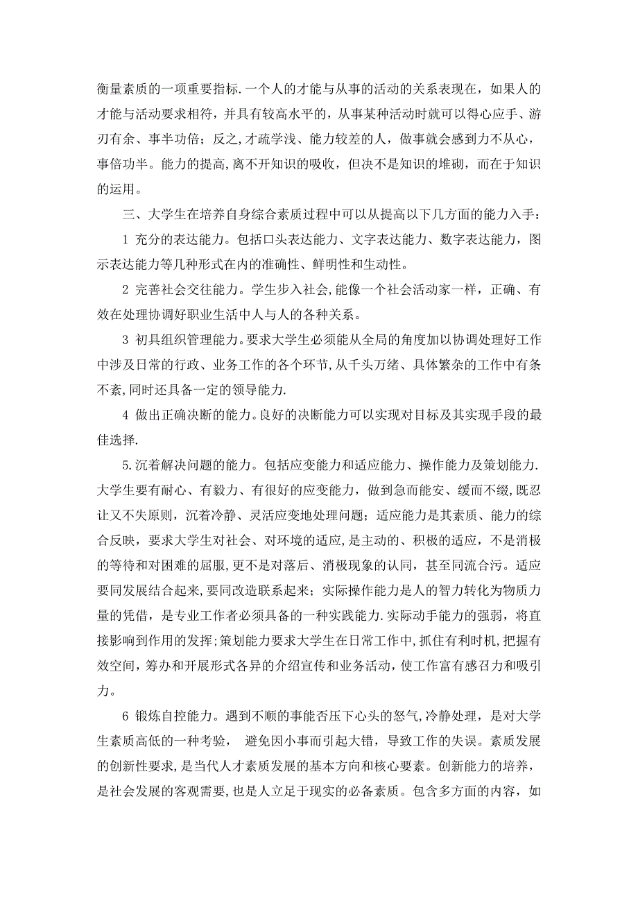 浅谈大学生全面提高自身综合素质的途径_第4页