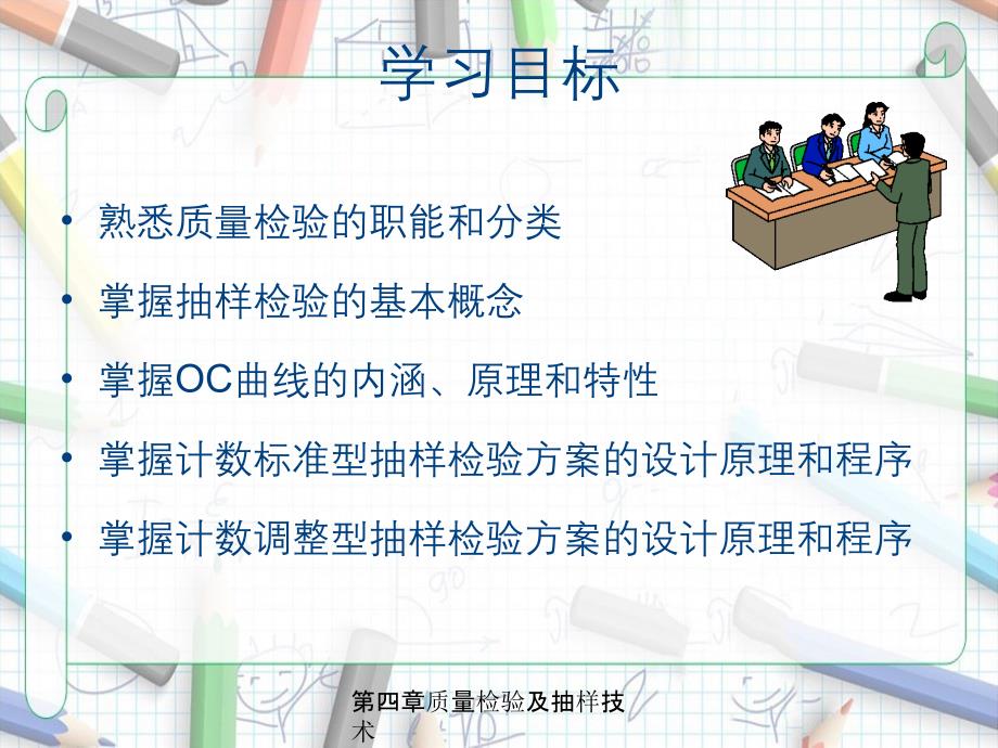 第四章质量检验及抽样技术_第4页