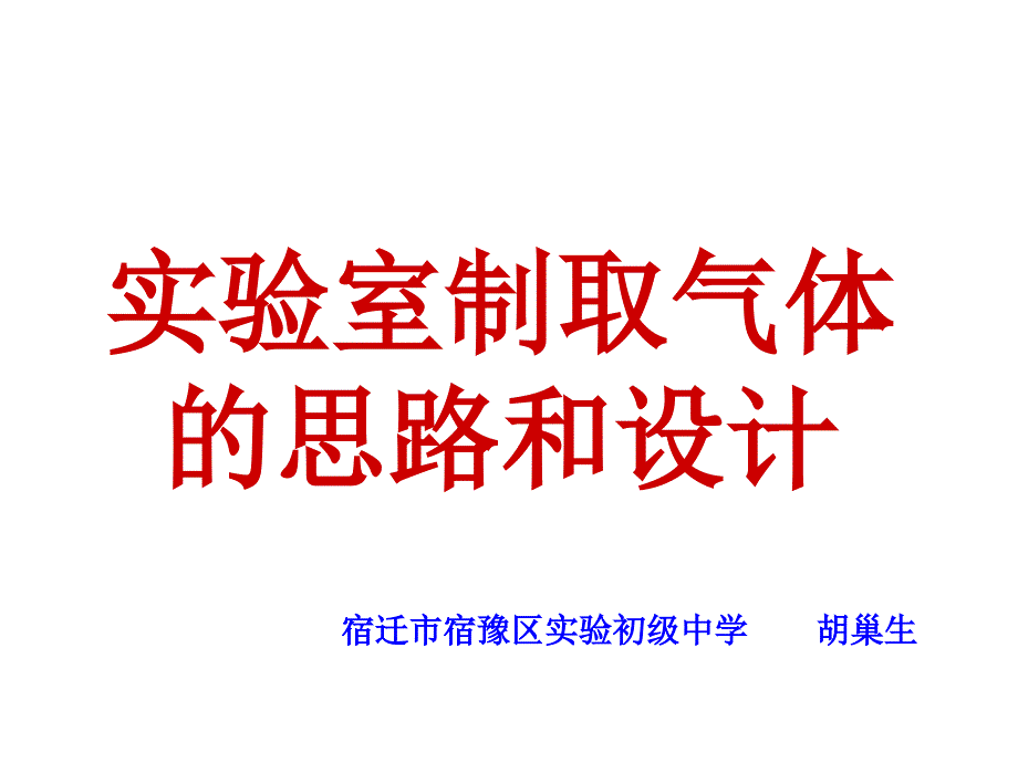 实验室制取气体的思路和设计_第1页