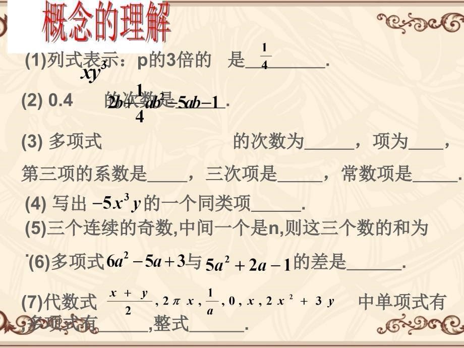 七年级数学上：第二章整式的加减复习课件人教新课标版_第5页