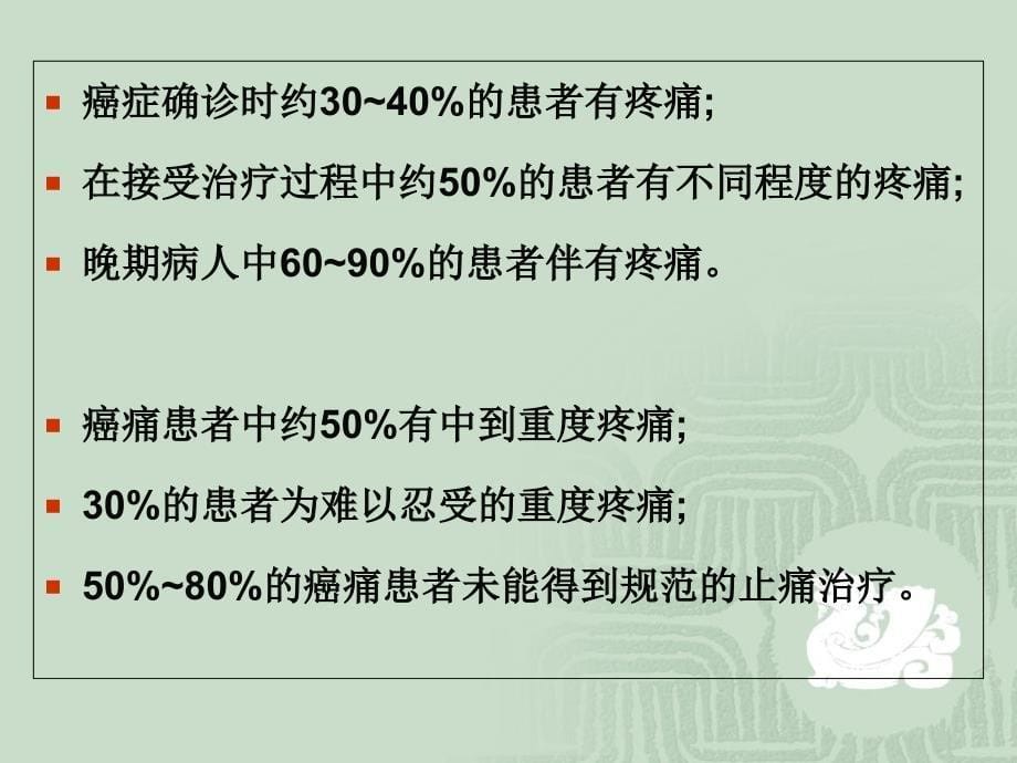 癌症疼痛的规范化治疗_第5页