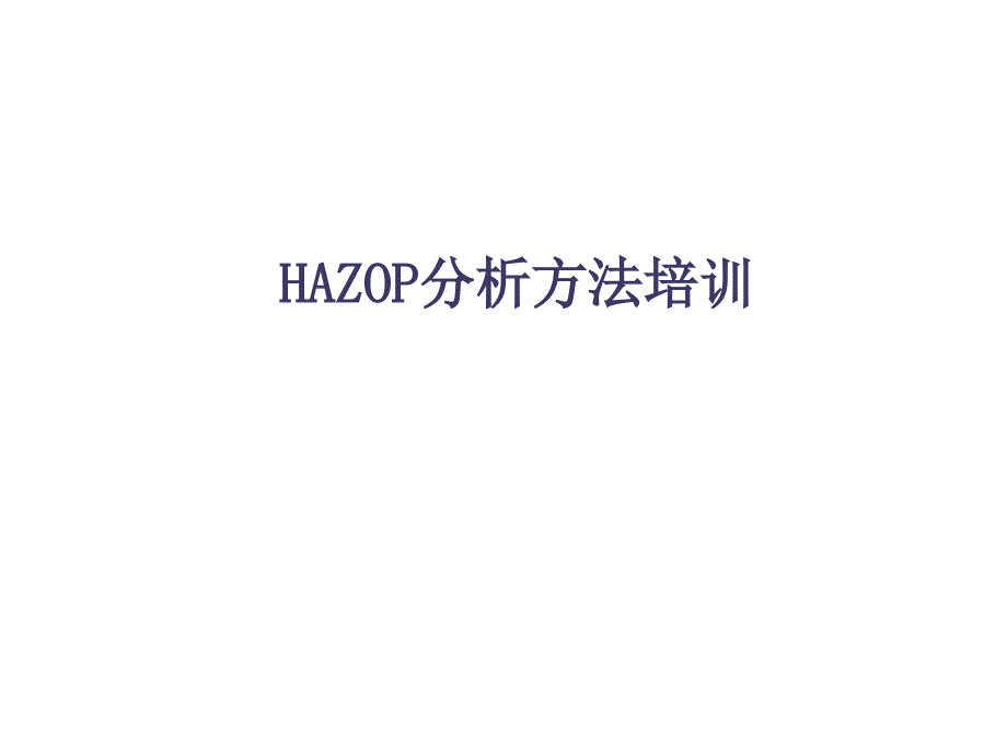 HAZOP分析方法培训讲义（精品）_第1页