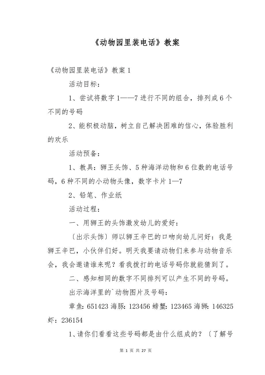 《动物园里装电话》教案_第1页