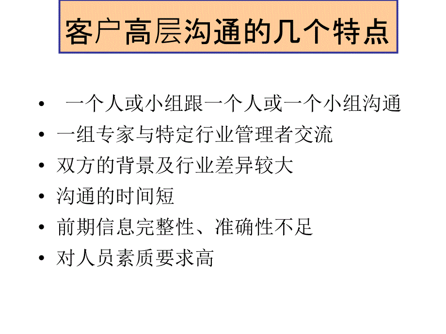 有效的客户高层沟通_第4页