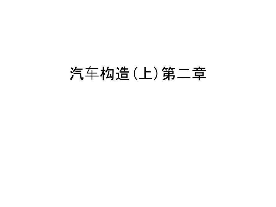 汽车构造(上)第二章教学提纲_第1页