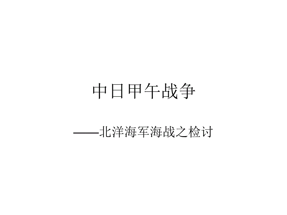 中日甲午战争_第1页