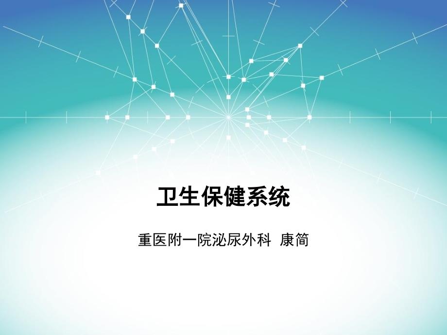 《卫生保健系统》PPT课件.ppt_第1页