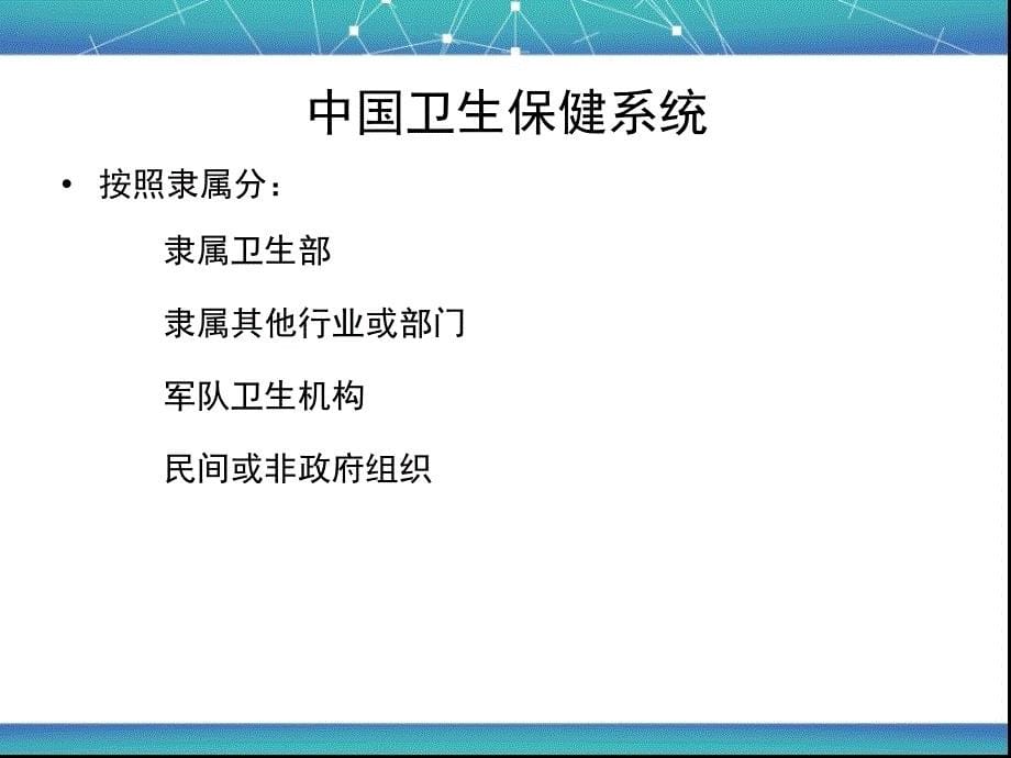 《卫生保健系统》PPT课件.ppt_第5页