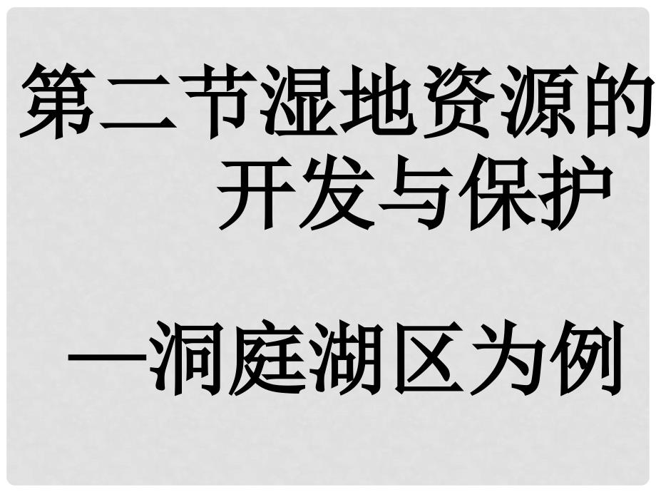 高中地理区域可持续发展第二节 湿地资源的开发与保护（课件）湘教版必修3_第1页