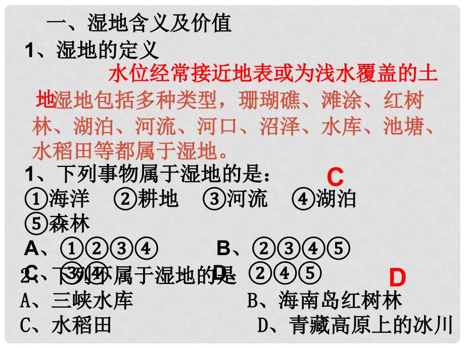 高中地理区域可持续发展第二节 湿地资源的开发与保护（课件）湘教版必修3_第2页