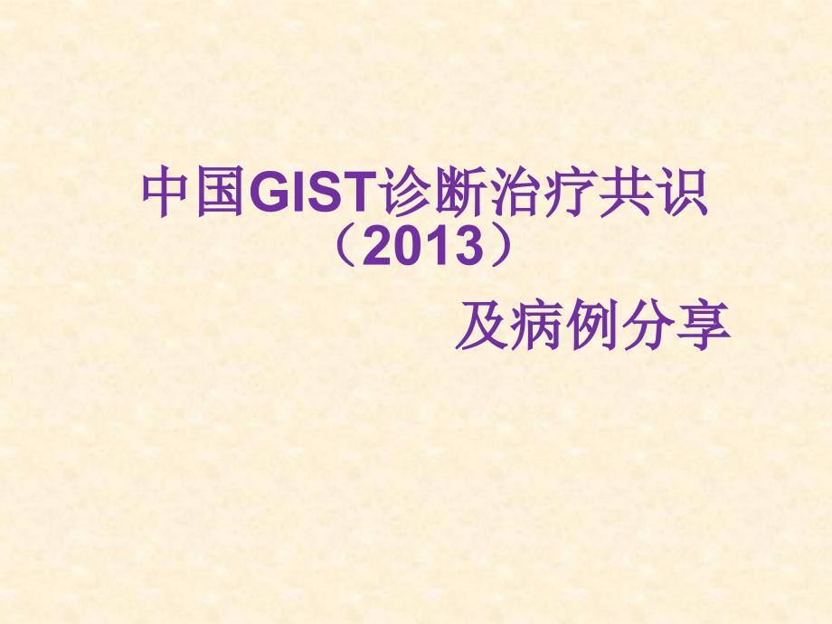 2013GIST专家共识_第1页