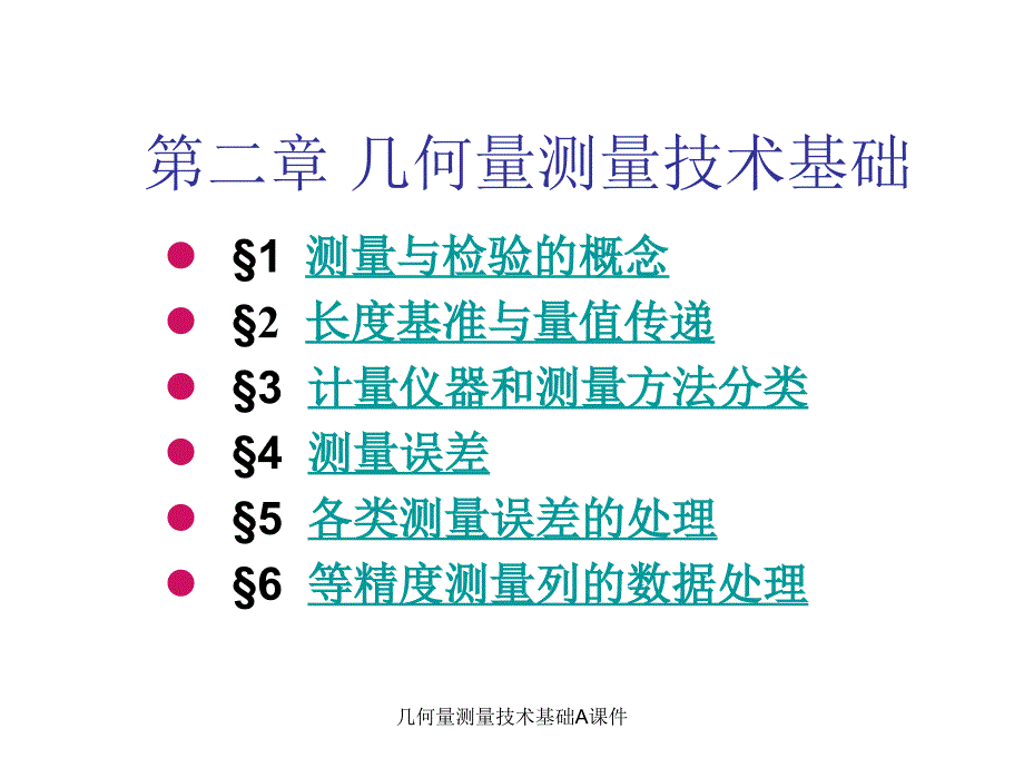 几何量测量技术基础A课件_第1页