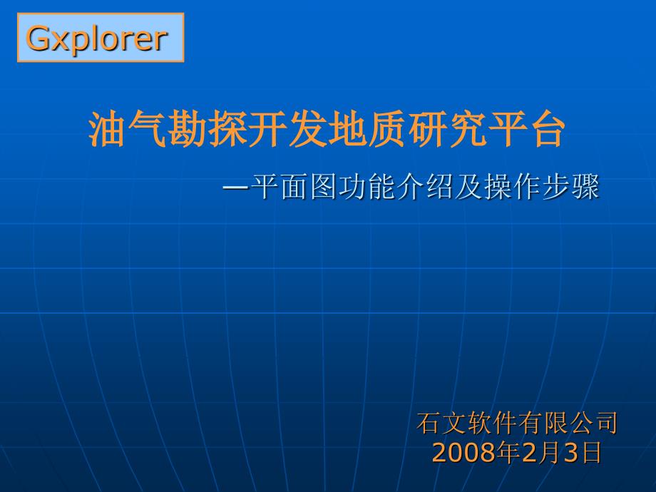 油气勘探开发地质研究平台平面图ppt课件_第1页