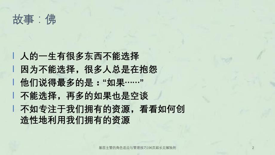 基层主管的角色适应与管理技巧196页超长见解独到课件_第2页