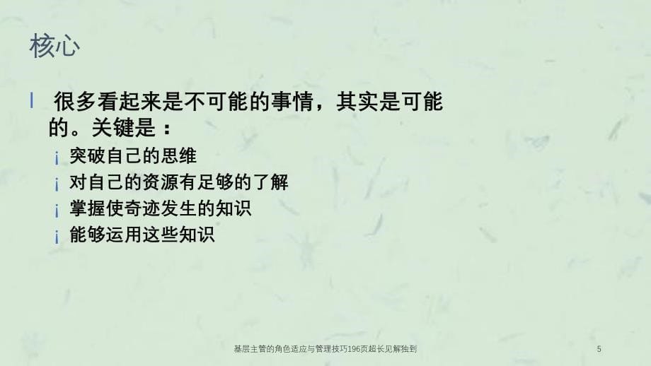 基层主管的角色适应与管理技巧196页超长见解独到课件_第5页