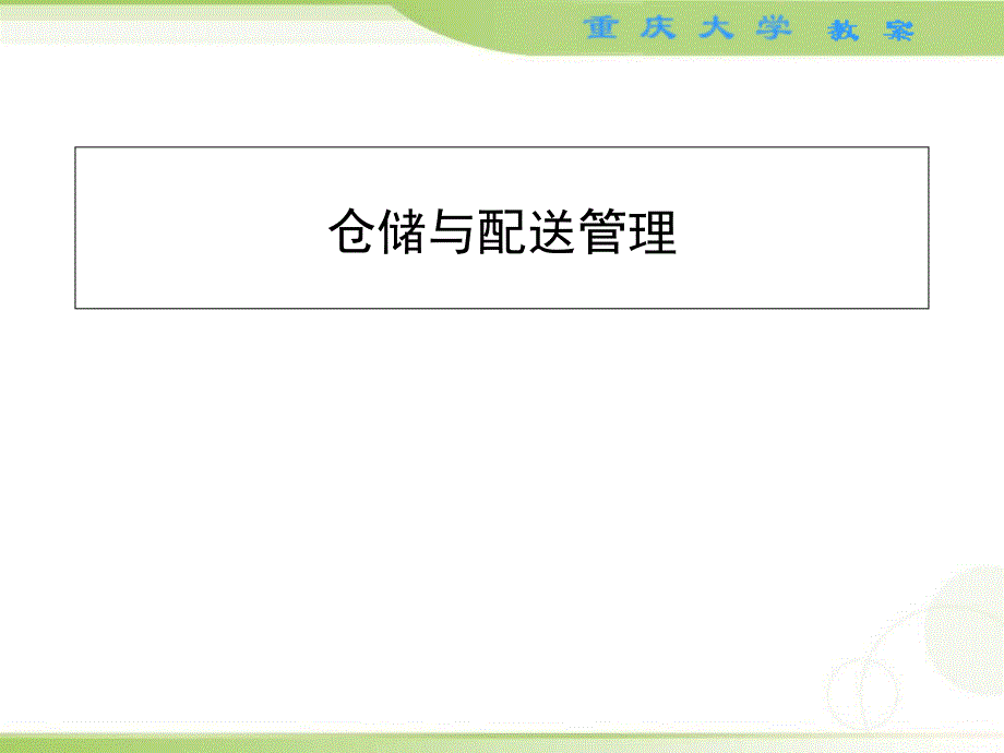 第1章仓储和仓储管理概述课件_第1页