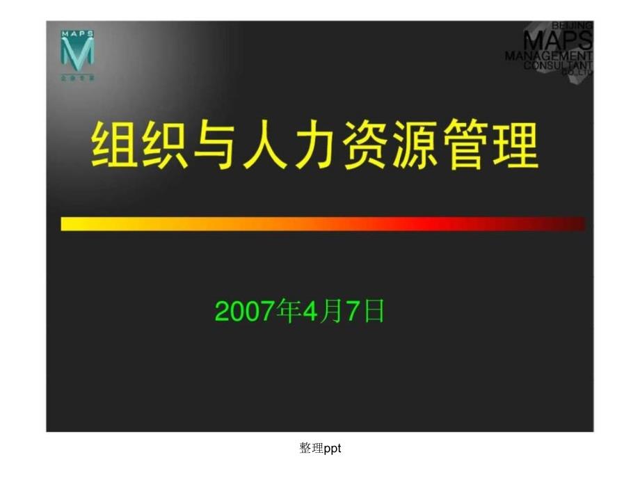 200x年中国人民大学商学院组织与人力资源管理讲义_第1页