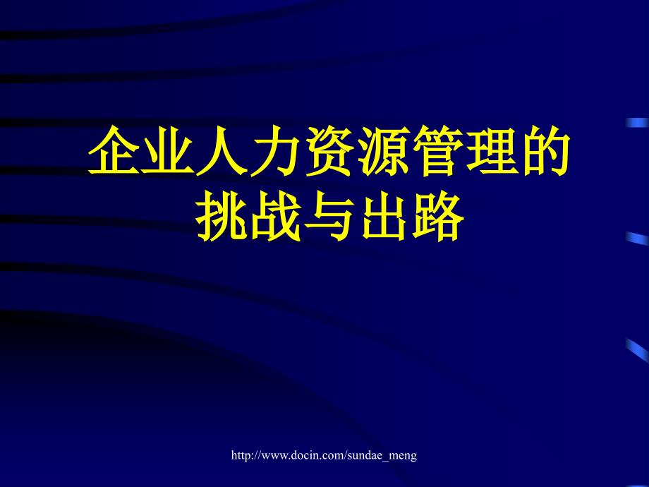 【课件】企业人力资源管理的挑战与出路_第1页