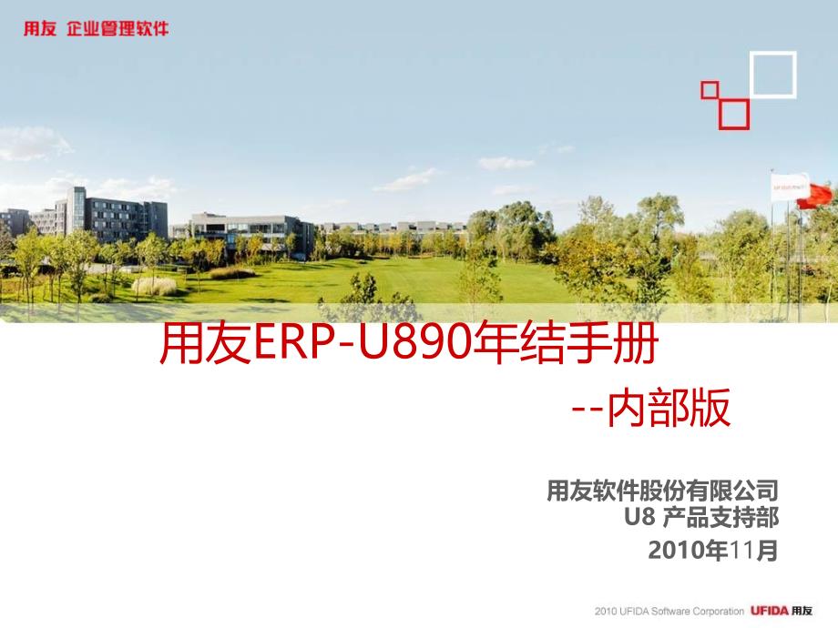 用友ERP-U890年结手册_第1页