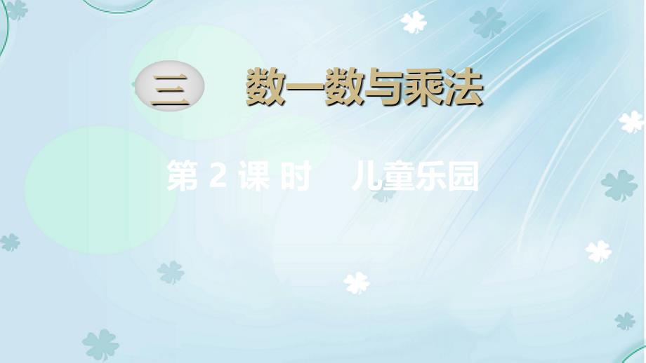 【北师大版】二年级上册数学ppt课件 第2课时儿童乐园_第2页