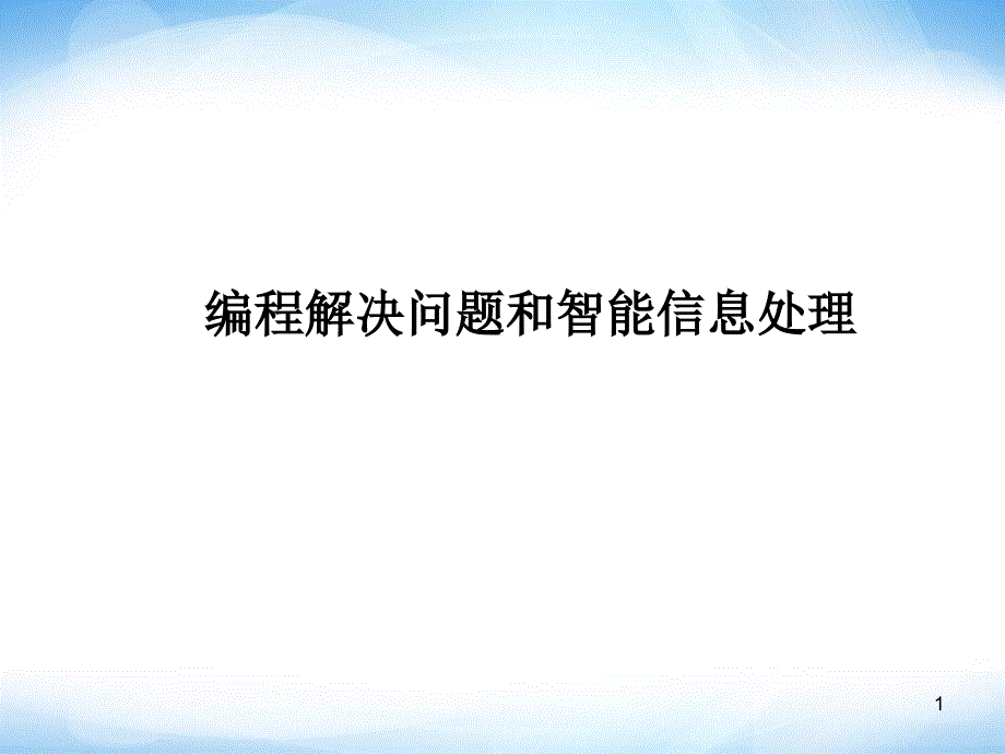 编程解决问题和智能信息处理ppt课件2高中信息技术_第1页