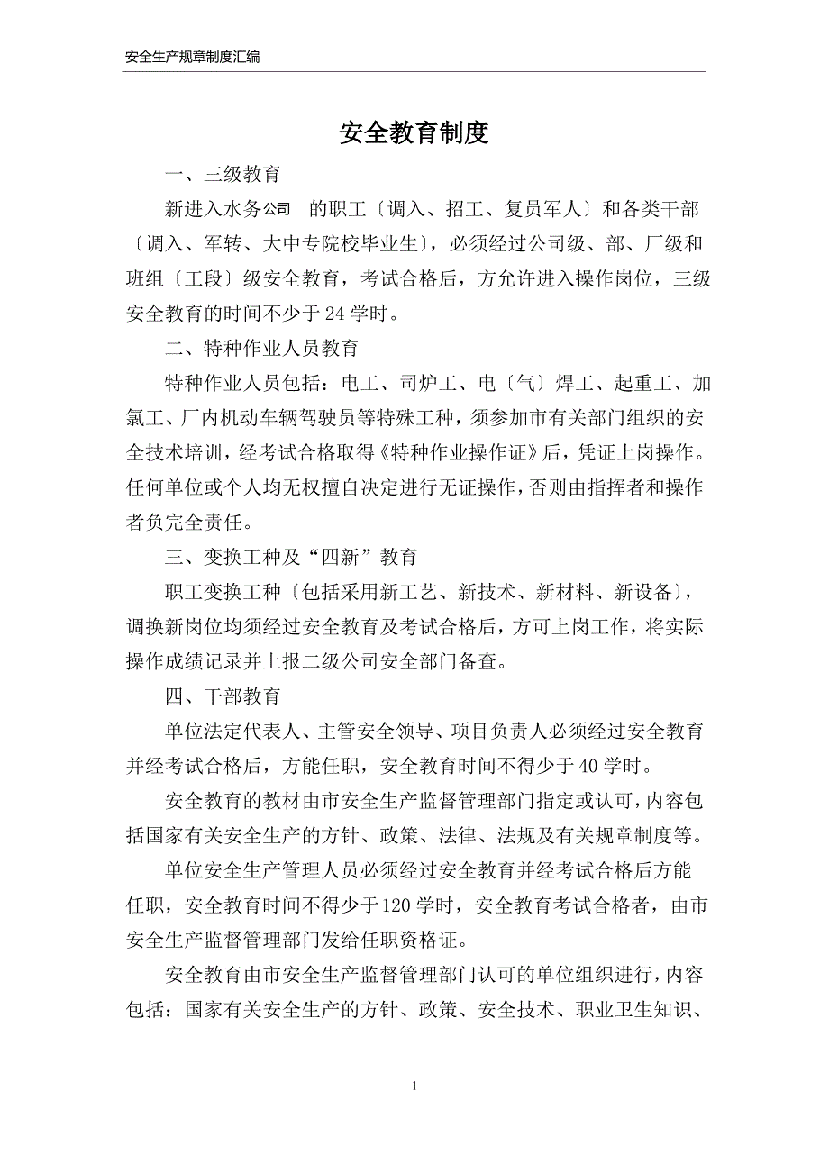 安全相关规章制度正文_第1页