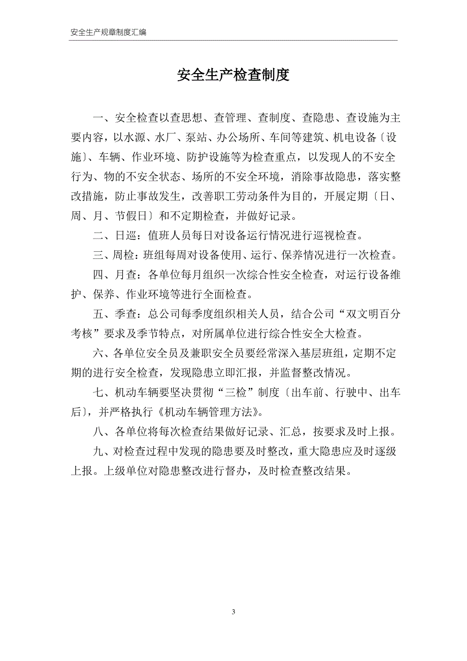 安全相关规章制度正文_第3页