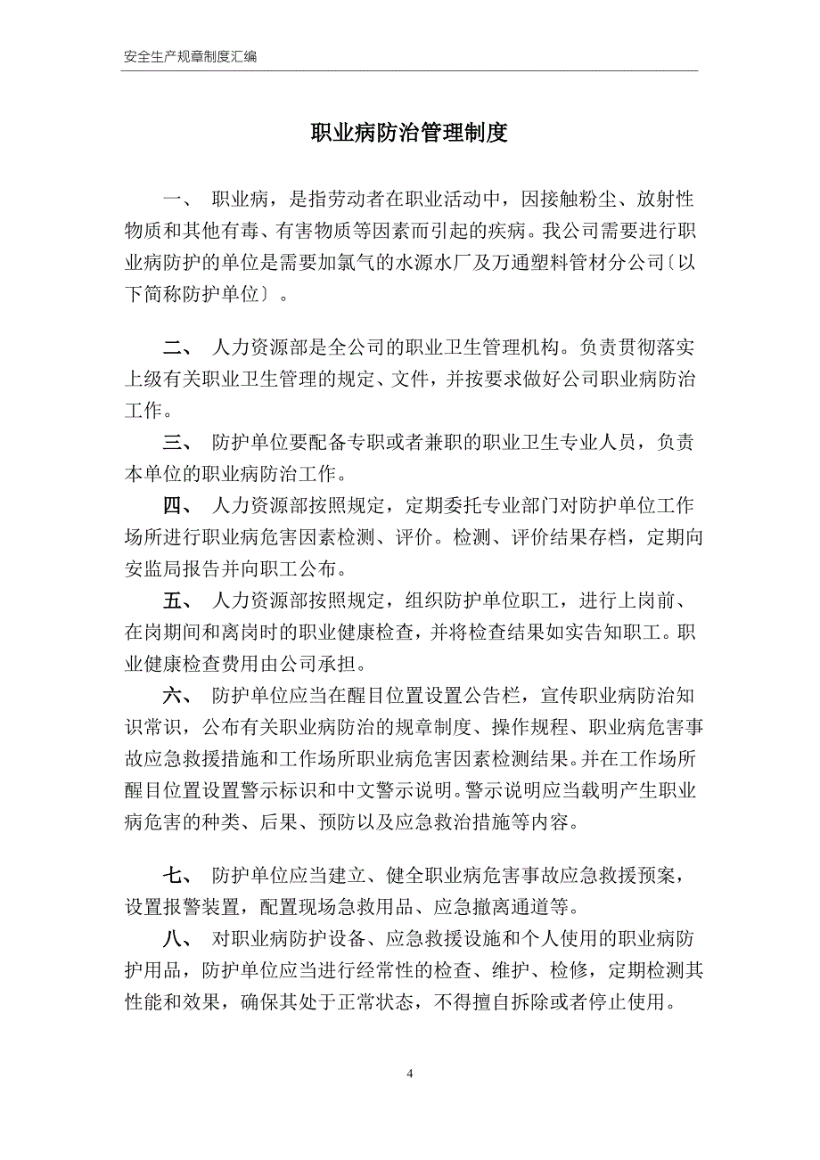 安全相关规章制度正文_第4页