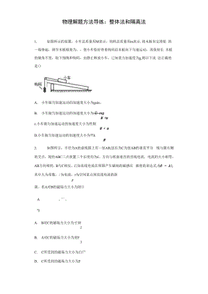 2021届一轮复习物理解题方法导练整体法和隔离法2含解析