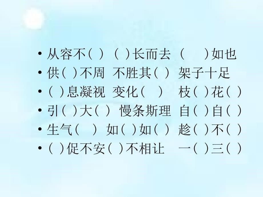 四年级语文上册 语文园地四课件1 新人教版.ppt_第5页