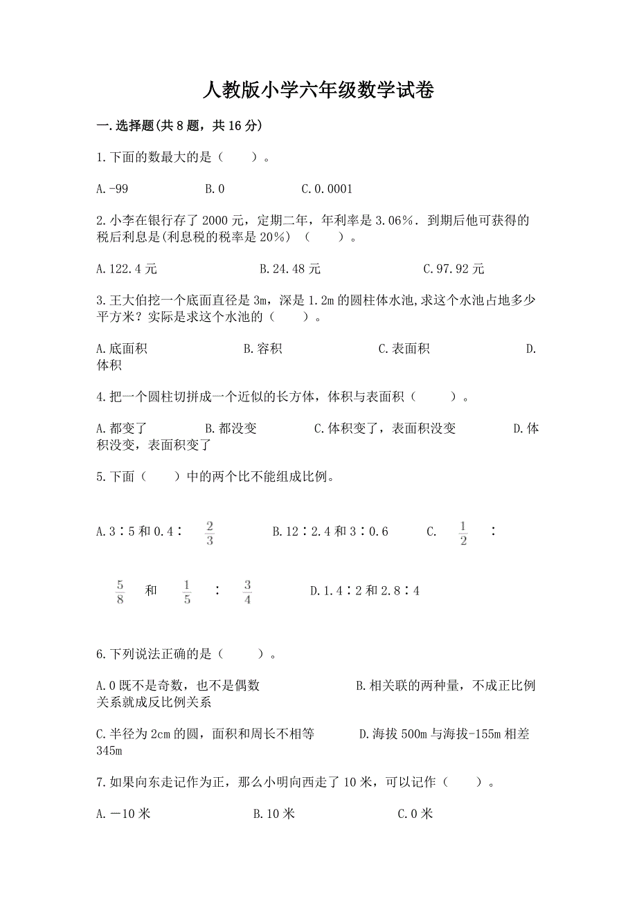 人教版小学六年级数学试卷含答案（完整版）_第1页