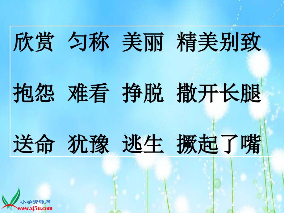 (人教新课标)三年级语文上册课件狮子和鹿3_第4页