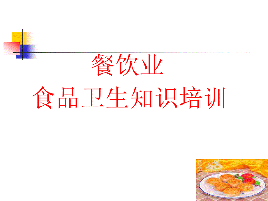 餐饮业食品卫生知识培训（PPT 67页）_第1页