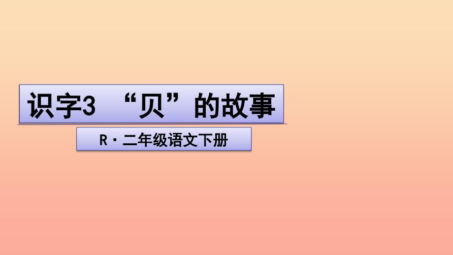 二年级语文下册识字3贝的故事课件2新人教版.ppt_第1页