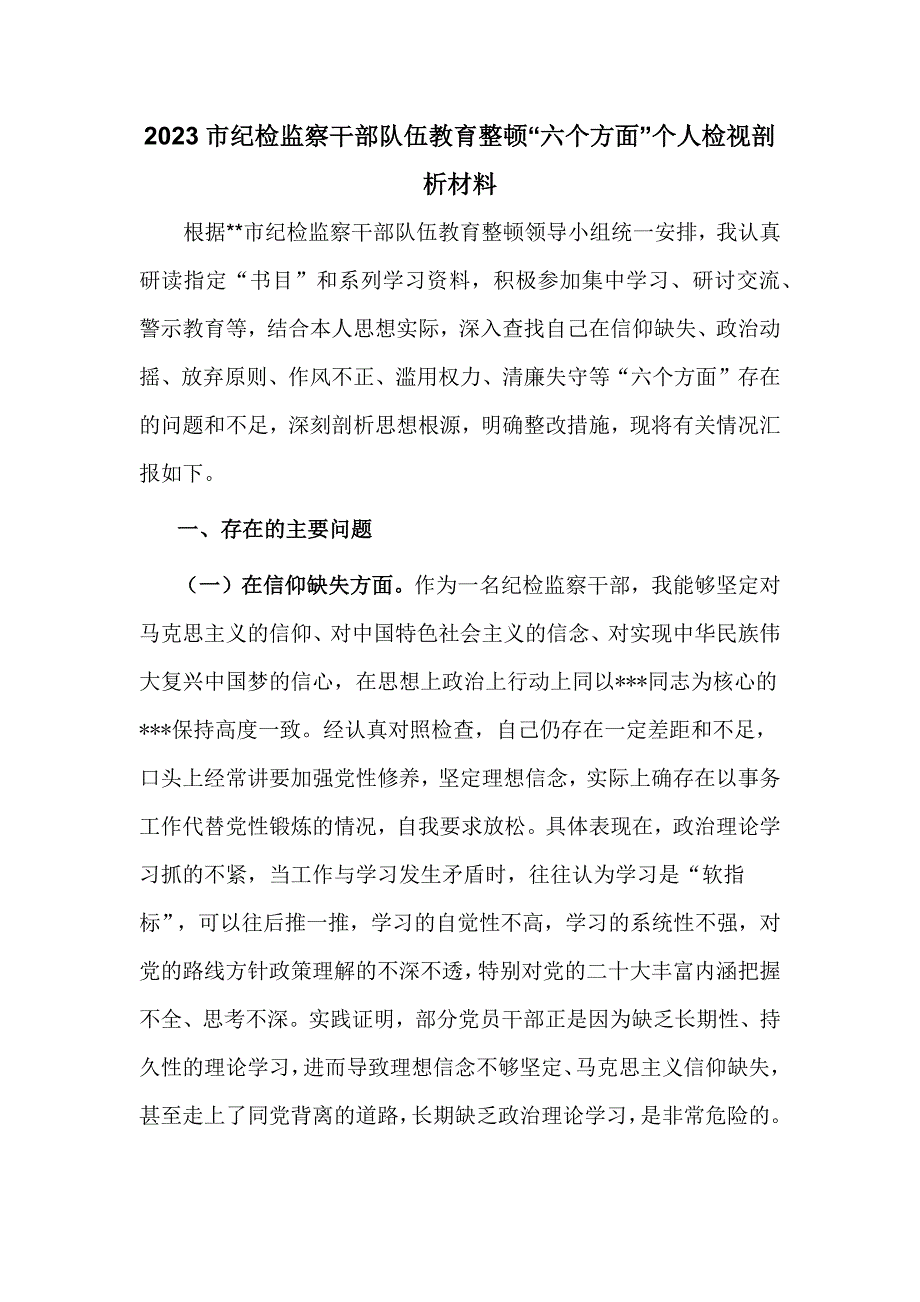 2023市纪检监察干部队伍教育整顿“六个方面”个人检视剖析材料_第1页