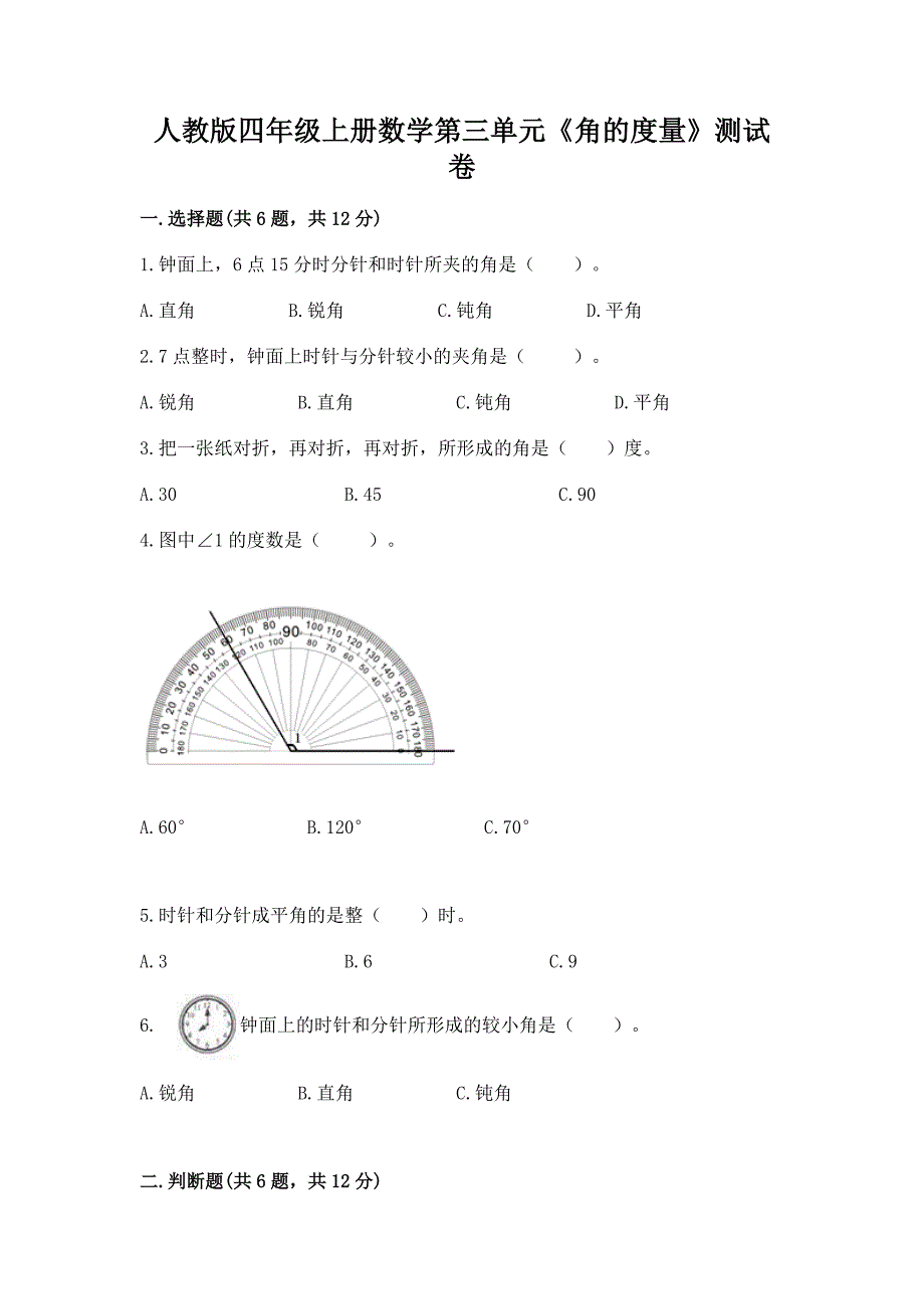 人教版四年级上册数学第三单元《角的度量》测试卷精品（易错题）_第1页