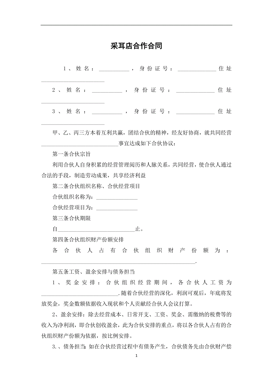 采耳店合作合同_第1页