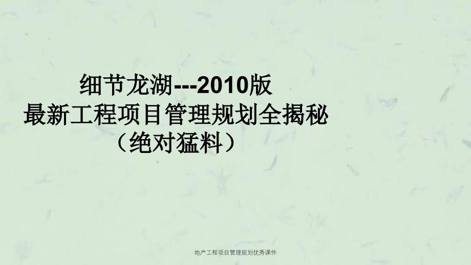 地产工程项目管理规划优秀课件_第1页