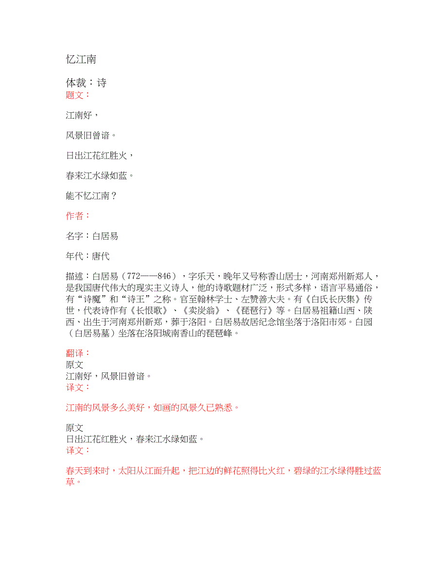 部编版小学语文古诗文《忆江南》原文+注释+翻译+赏析+试题_第1页