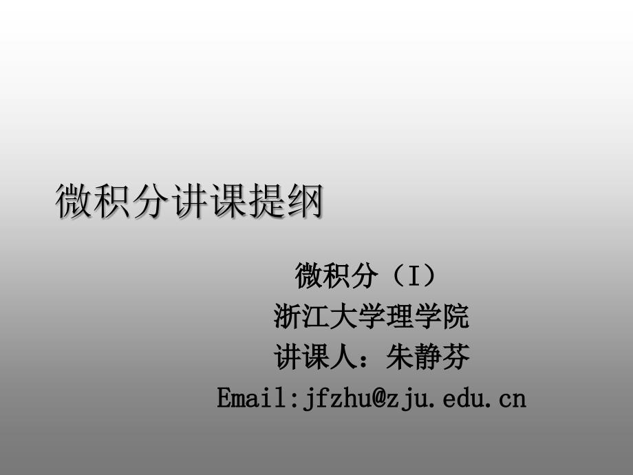 14b连续函数的局部性质及其初等函数在其定义域区间上的连续性_第1页