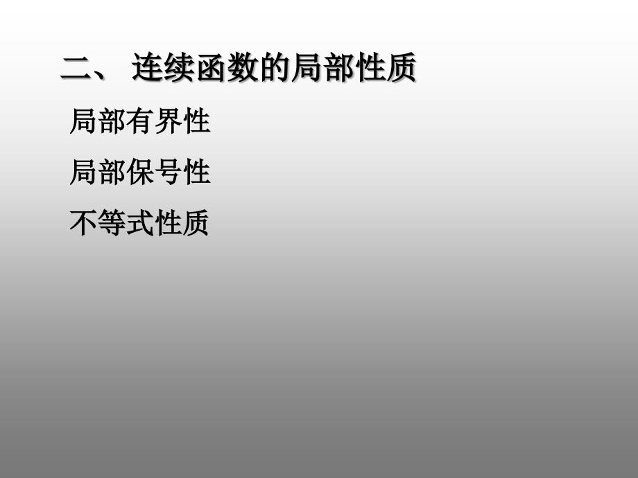 14b连续函数的局部性质及其初等函数在其定义域区间上的连续性_第3页