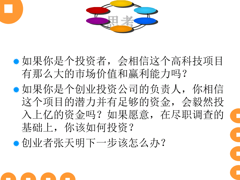 上课用第八章创业融资管理.模板_第4页